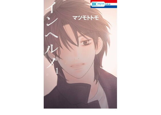 楽天kobo電子書籍ストア インヘルノ 1 マツモトトモ 楽天kobo電子書籍ストア インヘルノ 1 マツモトトモ